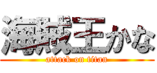 海賊王かな (attack on titan)