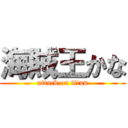 海賊王かな (attack on titan)