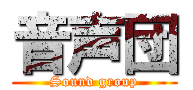 音声団 (Sound group)