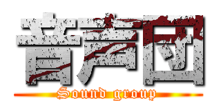 音声団 (Sound group)