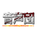 音声団 (Sound group)