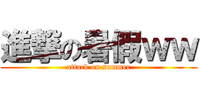進撃の暑假ｗｗ (attack on summer)