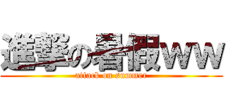 進撃の暑假ｗｗ (attack on summer)