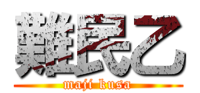 難民乙 (maji kusa)
