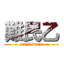 難民乙 (maji kusa)