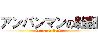 アンパンマンの戦闘 (Anpanaman Battle)