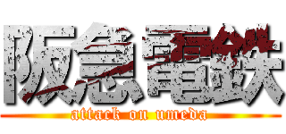 阪急電鉄 (attack on umeda)