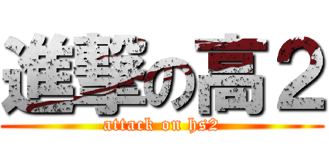 進撃の高２ (attack on hs2)