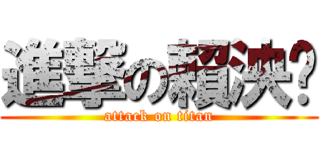 進撃の賴泱琀 (attack on titan)