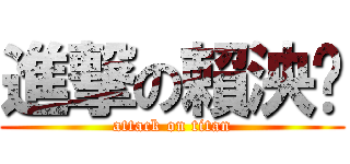 進撃の賴泱琀 (attack on titan)