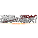進撃の賴泱琀 (attack on titan)