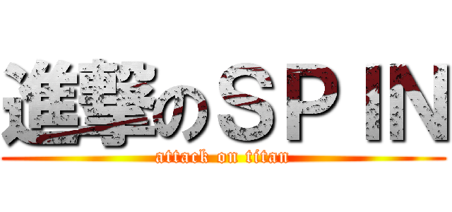 進撃のＳＰＩＮ (attack on titan)