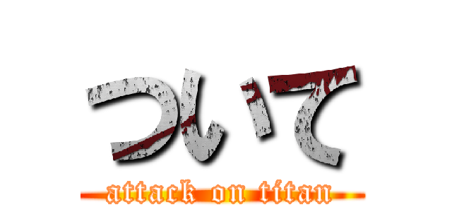 ついて (attack on titan)