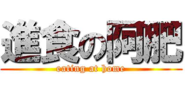 進食の阿肥 (eating at home)