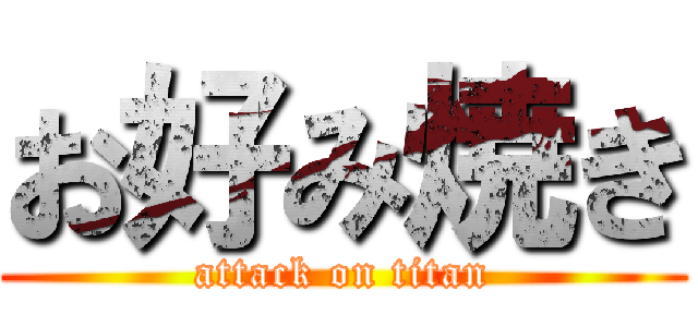 お好み焼き (attack on titan)
