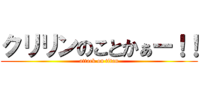 クリリンのことかぁー！！ (attack on titan)