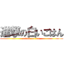 進撃の白いごはん (attack on rice)