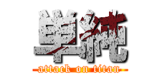 単純 (attack on titan)