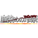 血染めの玲奈 (blade peint of RENA)