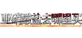 亚硝酸盐去哪里买 (亚硝酸盐去哪里买【电-186x2687x6963-Q278180069元-吉-药-业】我们做的是长期生意,靠的是老客户长期支持 http://sngk.net/TpyWR1
)