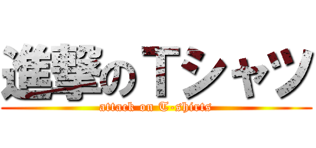 進撃のＴシャツ (attack on T-shirts)