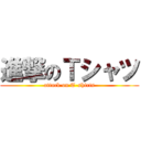 進撃のＴシャツ (attack on T-shirts)