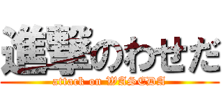 進撃のわせだ (attack on WASEDA)