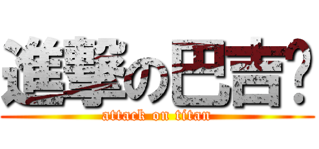 進撃の巴吉尔 (attack on titan)