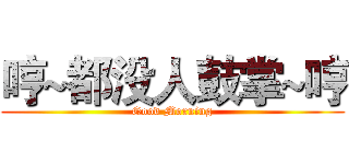 哼~都没人鼓掌~哼 (Good Morning)
