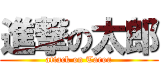 進撃の太郎 (attack on Tarou)