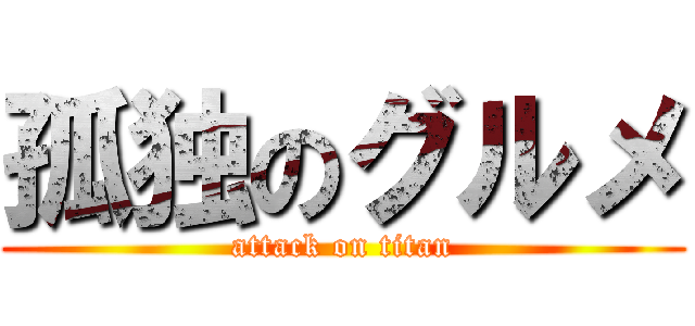 孤独のグルメ (attack on titan)