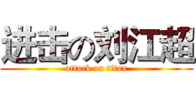 进击の刘江超 (attack on titan)