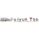 進撃のＦｅｉｙｕｎ Ｔｓｅｎｇ (attack on titan)