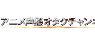 アニメ声優オタクチャンネル (attack on titan)