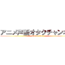 アニメ声優オタクチャンネル (attack on titan)