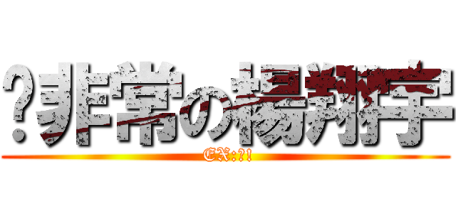 你非常の楊翔宇 ( EX:靠!)