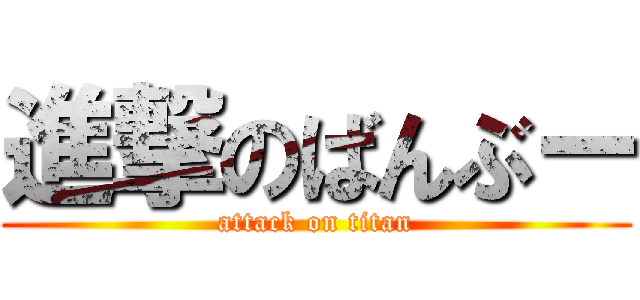 進撃のばんぶー (attack on titan)