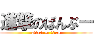 進撃のばんぶー (attack on titan)