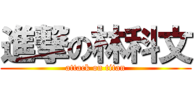 進撃の林科文 (attack on titan)