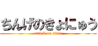 ちんげのきょにゅう (attack on titan)