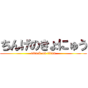 ちんげのきょにゅう (attack on titan)