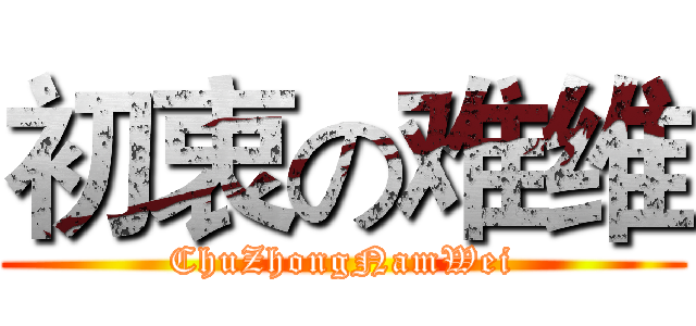 初衷の难维 (ChuZhongNamWei)
