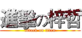 進擊の梓哲 (attack on titan)