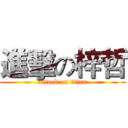 進擊の梓哲 (attack on titan)