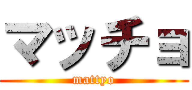 マッチョ (mattyo)