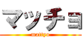 マッチョ (mattyo)