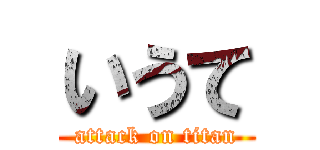 いうて (attack on titan)