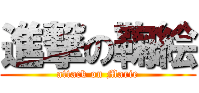 進撃の鞠絵 (attack on Marie)