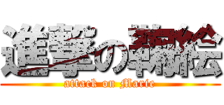 進撃の鞠絵 (attack on Marie)