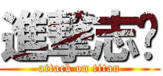 進撃志华 (attack on titan)